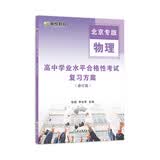 2026高中会考【物理】北京高中学业水平合格性考试复习方案-北京专版