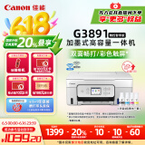 佳能（Canon）G3891无线可加墨自动双面彩色触摸屏一体机(打/复/扫/双频WiFi 支持5G 微信远程 学生/家用/办公)
