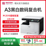 理光（Ricoh）MP 2014、M2510、M2310N、M2810N黑白激光A3、A4打印机家用商用办公打印复印扫描一体机多人复印机 *M2510打印/复印/彩扫（MP2014升级款） 官方标配（
