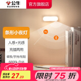 公牛（BULL） LED柔光小夜灯灯带床头衣柜洗手间厨房可磁吸可手持玄关起夜灯 【条形灯-感应白光10cm】