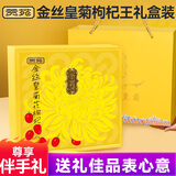 贡苑【特优级菊花茶节日礼盒】金丝皇菊花枸杞组合茶去火茶叶160g
