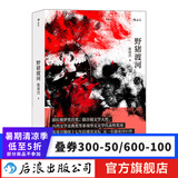 野猪渡河 张贵兴著 中国当代小说书籍 后浪正版