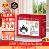 CP 正大 可生食鲜鸡蛋30枚 3.36斤 达到可生食标准  礼盒装