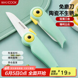 美厨（maxcook）陶瓷刀水果刀 可折叠小厨刀宝宝辅食刀 切水刀具 小鸟款MCD2250