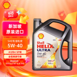 壳牌（Shell）全合成机油 超凡喜力Helix Ultra 5W-40 A3/B4 SP 4L 灰壳 新加坡
