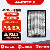 AMBITFUL 60*90cm单格栅方形柔光箱网格蛋格蜂巢蜂窝柔光箱控光附件