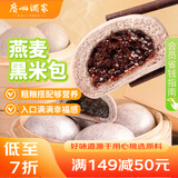 广州酒家利口福 燕麦黑米包750g 20个 早餐半成品 杂粮粗粮包子 速食美食