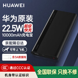 华为【3C认证】原装充电宝66W超级快充12000毫安移动电源Mate70Pro/Mate60适用荣耀苹果手机可带飞机 华为22.5W超级快充+3A数据线黑色