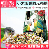 开元鹦鹉饲料小太阳鹦鹉专用无壳粮混合种子粮不吹壳无壳金太鸟食粮食