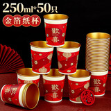 SHUANG YU一次性金箔纸杯高档杯子250ml*50只四种混装红色喜庆水杯新年纸杯