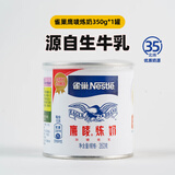 雀巢（Nestle）鹰唛炼乳炼奶小包装家用面包蛋挞材料商用奶茶店咖啡专用烘焙原料 350g*1罐