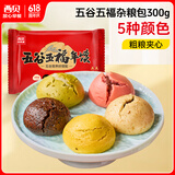 西贝莜面村五谷五福杂粮包 300g 10个装 杂粮馒头 粗粮杂粮 早餐面点