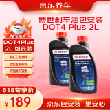 京东养车 博世刹车油 DOT4 plus 干沸点265℃/湿沸点170℃ 2L 包工包料