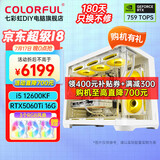 七彩虹电脑i5 13400F/RTX5060Ti 4060Ti吃鸡永劫无间直播设计师RTX5070电竞游戏台式电脑主机diy组装整机 配六丨12600KF丨RTX5060Ti 16G