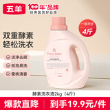 五羊（FIVERAMS） 婴儿酵素洗衣液2kg（4斤） 内衣洗衣液 全家可用防串染易漂洗