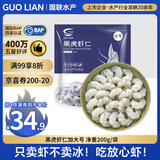 GUO LIAN国联  黑虎虾仁 去冰净重200g独立包装 13-23只 京东虾仁品质保障