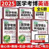 备考2026年新版全国医学博士英语统考实战演练+综合应试教程+词汇+写作+阅读理解+听力医学考博英语自选 6本