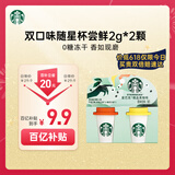 星巴克（Starbucks）精品黑咖啡 0糖冻干黑咖随星杯2.0美式+拿铁尝鲜2颗 阿拉比卡豆 