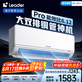 统帅（Leader）海尔智家出品 1.5匹超一级能效双排变频空调 超省电Pro 懒人挂机KFR-35GW/LA2-1国家补贴20%