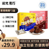 诺梵麦香脆巧克力牛奶味 110g*2 喜糖生日礼物女儿童零食糖果代餐早餐