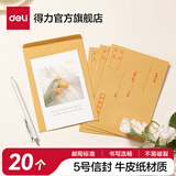 得力（deli）  3号/5号/7号/9号 白纸信封/牛皮纸黄色信封  邮局标准信封 办公用品 牛皮纸信封 5号 220*110mm  (20个装)