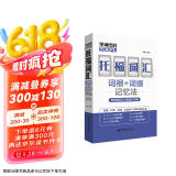 单词密码.托福（TOEFL）词汇词根+词缀记忆法（附赠音频及分类速记手册）