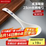 美厨（maxcook）汤勺饭勺陶瓷餐勺分餐勺日式汤匙调羹9英寸单只装 意境款MCCU4544