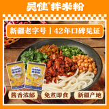 吴佳拌米粉鸡肉/牛肉拌米粉新疆米粉方便速食吴家米粉粗粉 1鸡1牛（湿粉）