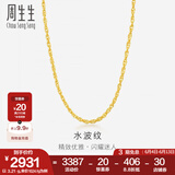 周生生水波纹黄金项链足金素链锁骨链叠戴 64425N计价 45厘米 - 6.42克(含工费160元)
