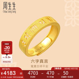 周生生黄金戒指活口 六字大明咒 足金男女婚嫁可作对戒90212R计价4.45克