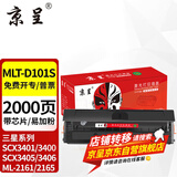 京呈D101S适用三星SCX3401FH硒鼓ML2161打印机3405F粉盒3400FW墨盒2160 MLT-D101S易加粉硒鼓-1支装