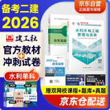 备考2026二建教材2025 二级建造师2025教材+历年真题冲刺卷 二建教材试卷2025水利水电实务单科（套装共2册）中国建筑工业出版社官方正版 赠环球网课名师课程官方
