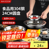 美厨（maxcook）加厚304不锈钢盘碟 盆碟24CM MCWAPD24 加宽加深 耐摔