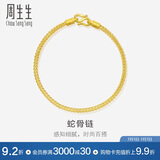 周生生黄金手链 足金素圈蛇骨链男女款手环90193B计价6.55克