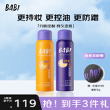 BABI【定妆超值CP】定妆喷雾520礼物定妆全肤100ml+油皮100ml