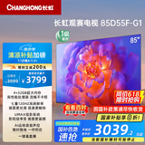 长虹电视85D55F-G1 85英寸120Hz高刷巨幕大屏 4+32GB 4K高清液晶平板电视机 以旧换新国家补贴20% 