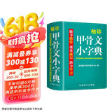 袖珍甲骨文小字典(软皮精装双色版) 剖析字形，分析本义，图说汉字，汉字爱好者查询收藏两用，袖珍本
