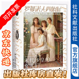 甲骨文丛书  罗曼诺夫四姐妹：末代沙皇的女儿们  （英）海伦·拉帕波特 著   杨慧 译 社科文献出版社