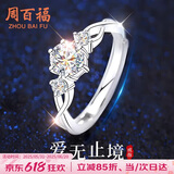 周百福【1000+门店】银一见倾心莫桑钻戒指女士求婚钻戒生日送女友礼物