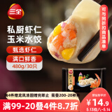 三全私厨系列虾仁玉米水饺480g30只 虾饺早餐食品速冻饺子蒸饺煎饺