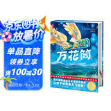 作家榜名著：万花筒（全新未删节插图精装版！国际安徒生奖头位得主代表作！让孩子的想象力飞起来！）