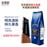 吉意欧GEO蓝山风味咖啡豆500g阿拉比卡中烘手冲持久果香浓醇