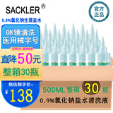 SACKLER0.9%氯化钠生理盐水医用雾化OK镜冲洗眼睛清洗鼻子伤口敷脸不注射 500毫升30瓶整箱