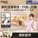 雀巢（Nestle）咖啡浓系列厚乳丝滑拿铁速溶奶咖减蔗糖冲调19g*20条陈立农同款