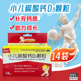 小儿碳酸钙D3颗粒 14袋/盒 儿童钙补充专用冲剂液体钙 碳酸钙维D3钙 专为0-7岁成长期补钙