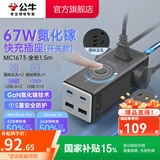 公牛（BULL） 氮化镓快充插座安全USB笔记本多功能插座小电舱/新国标/插排/排插/全长1.5米 【C口67W快充】开关款卵石灰-MC1673
