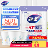 妙洁 一次性纸杯子 50只228ml 茶水加厚食品级
