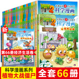 全套66册植物大战僵尸科学漫画 新书地质卷 工业与制造卷 经济生活卷 武器秘密之你问我答科学漫画 小学生爆笑科普老师推荐 中国少年儿童出版社 科学漫画1-66册 【1】海洋卷