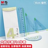 晨光(M&G)文具绿大刻度套尺尺子套装小学生考试 4件套 直尺15cm+三角尺*2+量角器ARL960S061中考高考