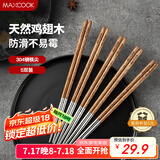 美厨（maxcook）304不锈钢筷子 鸡翅木柄防滑不发霉家用套装公筷餐具 5双MCK6483